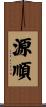 源順 Scroll