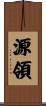 源領 Scroll