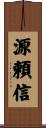 源頼信 Scroll