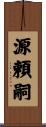 源頼嗣 Scroll