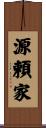 源頼家 Scroll