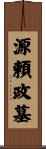 源頼政墓 Scroll