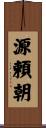 源頼朝 Scroll