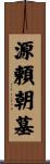 源頼朝墓 Scroll