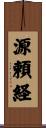 源頼経 Scroll