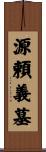 源頼義墓 Scroll