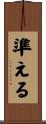 準える Scroll