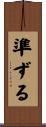 準ずる Scroll