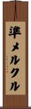 準メルクル Scroll