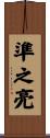 準之亮 Scroll
