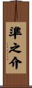 準之介 Scroll