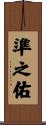 準之佑 Scroll