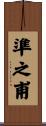 準之甫 Scroll
