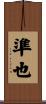 準也 Scroll