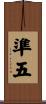 準五 Scroll