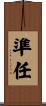 準任 Scroll