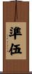 準伍 Scroll