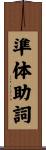 準体助詞 Scroll
