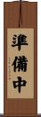 準備中 Scroll