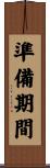 準備期間 Scroll