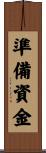 準備資金 Scroll