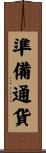 準備通貨 Scroll