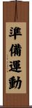 準備運動 Scroll