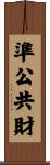 準公共財 Scroll