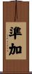 準加 Scroll
