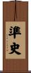 準史 Scroll