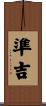 準吉 Scroll