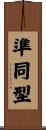 準同型 Scroll