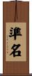 準名 Scroll