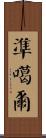 準噶爾 Scroll