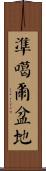 準噶爾盆地 Scroll