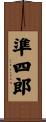 準四郎 Scroll
