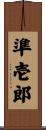 準壱郎 Scroll
