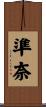 準奈 Scroll