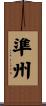 準州 Scroll