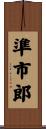 準市郎 Scroll