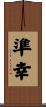 準幸 Scroll