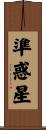 準惑星 Scroll