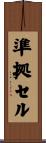 準拠セル Scroll