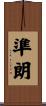 準朗 Scroll