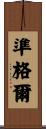 準格爾 Scroll
