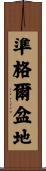 準格爾盆地 Scroll