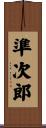 準次郎 Scroll