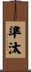準汰 Scroll