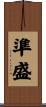 準盛 Scroll