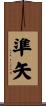 準矢 Scroll